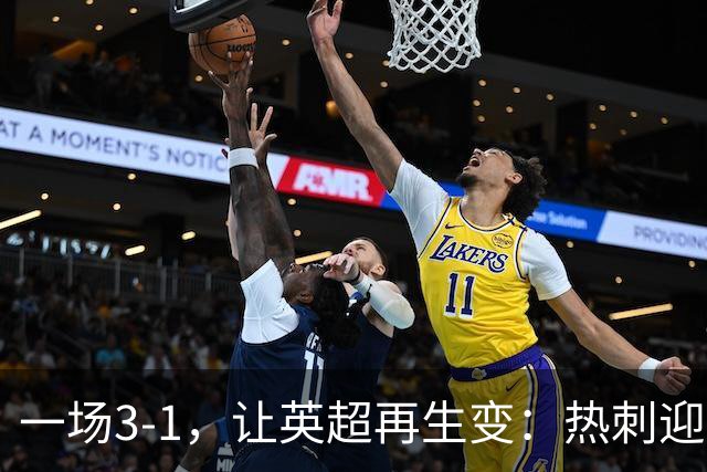 一场3-1，让英超再生变：热刺迎首胜+逃离降级区！最新积分榜出炉