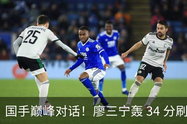 国手巅峰对话！廖三宁轰 34 分刷生涯纪录 张镇麟 28 分引领战局 上海2连胜