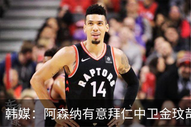韩媒：阿森纳有意拜仁中卫金玟哉 欧冠直接交锋需证明价值